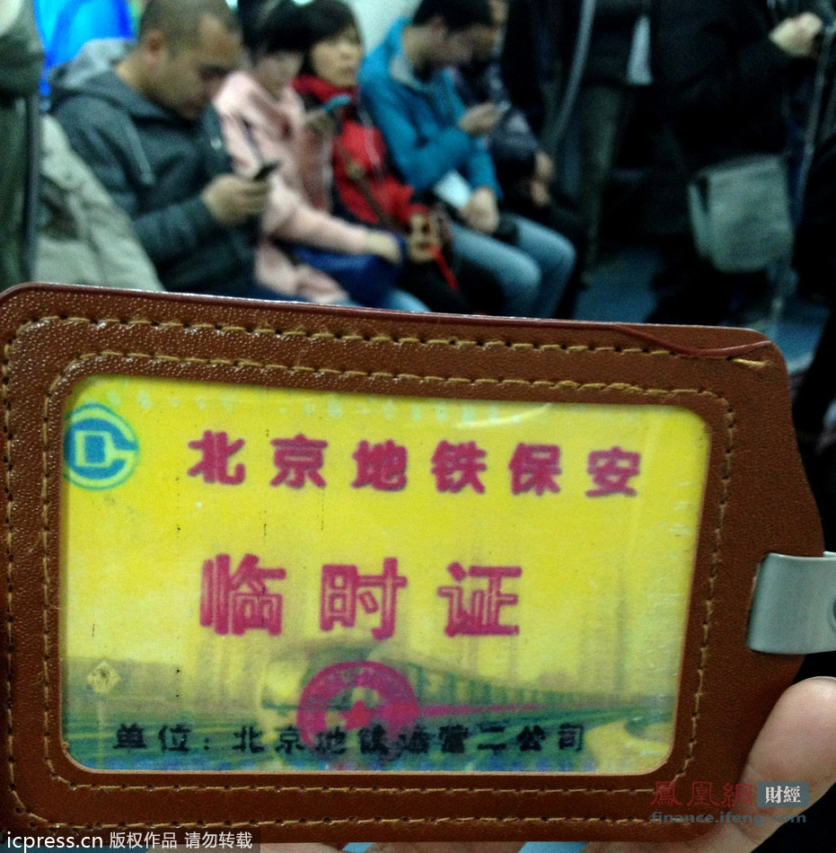 北京:百元买张"保安证" 坐地铁全免费?