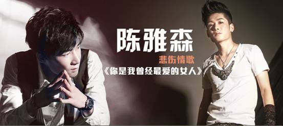 陈雅森《<em>你是我</em>曾经<em>最爱</em>的<em>女人</em>》全国发行(图