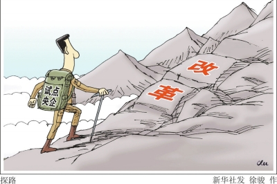 国资委选定6家央企试点四项改革 无中石油中石