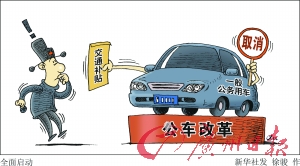 　　中央国家机关近5000辆公车将公开拍卖 财政部财科所所长贾康算细账