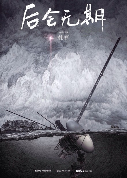 韩寒电影《后会无期》海报 (资料图)