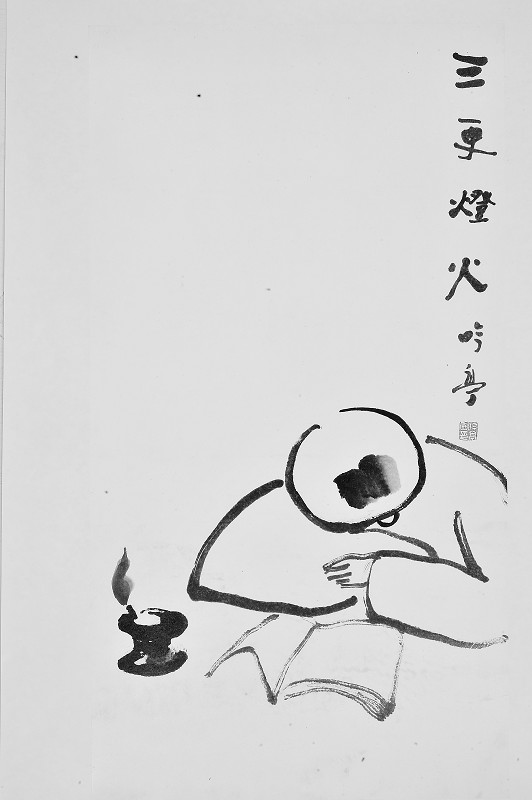 三更案头眼镜碎。(14画字)