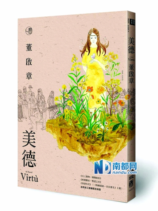 《美德》，董启章著，梁伟恩绘，台湾联经出版公司2014年4月版。