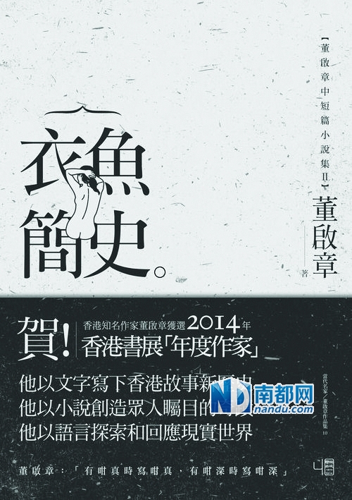 《衣鱼简史》，董启章著，台湾联经出版公司2014年6月版。