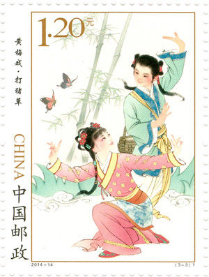 　　《黄梅戏》邮票
