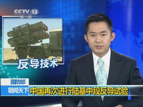 资料图：中国进行陆基中段反导试验。