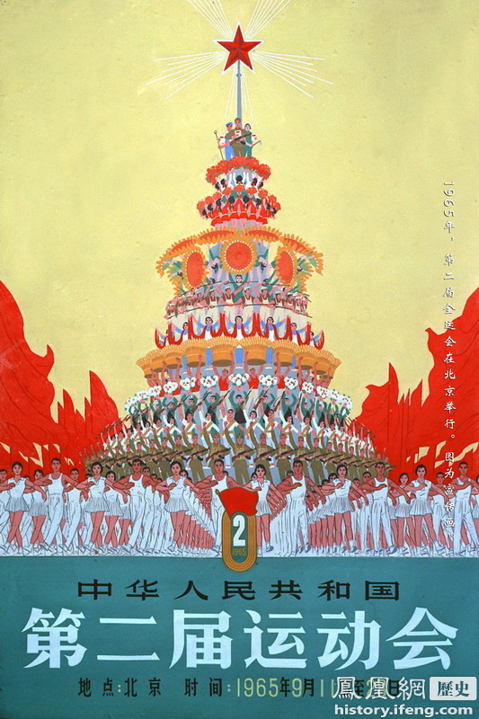 中国切手纪116《第二届全国运动会》1965年 1965年第二届全国运动会开幕式彩照_历史频道_凤凰网
