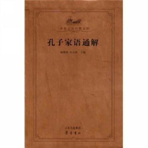 孔子家语通解