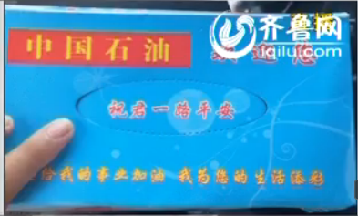 赠送印着“中国石油”字样的抽纸（视频截图）
