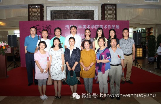 　　乐道雅集——清华大学美术学院十二教授美术作品展&middot;与会嘉宾留影