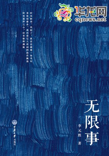 《无限事》是李元胜出版的第三本诗歌集。 受访者供图 华龙网发