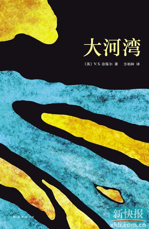 《大河湾》    〔英〕V.S.奈保尔 著     新经典/南海出版社    2014年8月