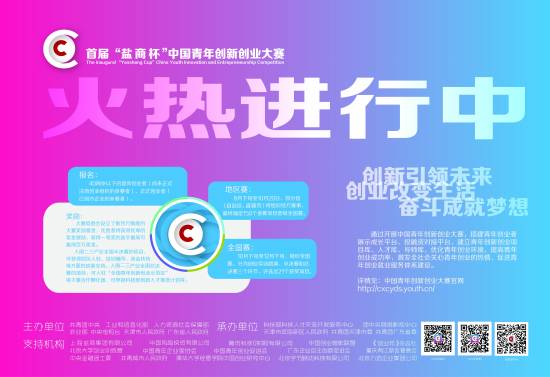 首届盐商杯中国青年创新创业大赛|中国|青年
