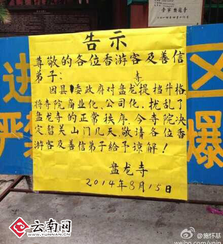 寺庙贴出的告示 网友供图