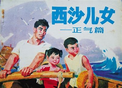 　　连环画《西沙儿女》不同版本