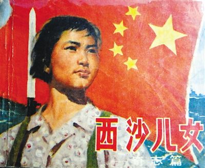 　　连环画《西沙儿女》不同版本