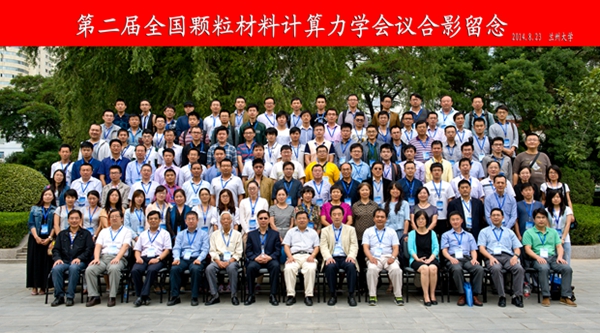 第二届全国颗粒材料计算力学会议在我校召开|