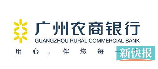 广州农商银行: 携手企业共做赢家|贷款|融资