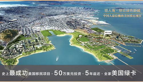 旧金山猎人角:美国移民局模范认证,史上最成功