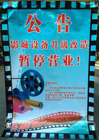 博纳方庄影城停业整顿:严惩员工违纪违法行为