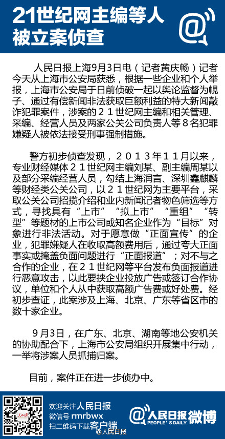 上海侦破特大新闻敲诈案：21世纪网主编等8人被抓捕