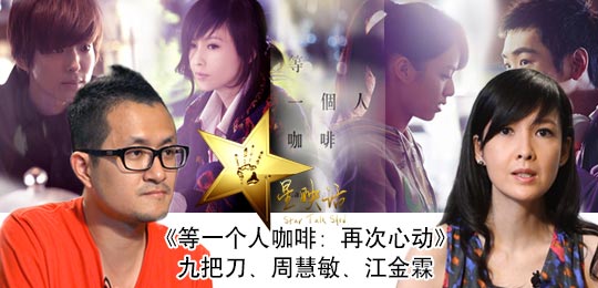 《等一个人咖啡》做客星映话 周慧敏重出银幕