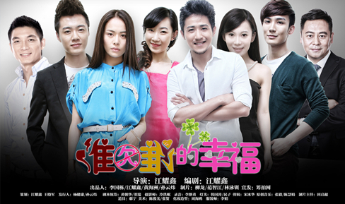 《谁欠谁的幸福》完美收官 获赞最佳网络剧|情