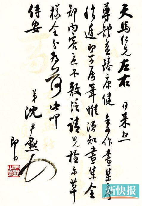 ■沈尹默《致天马信札》