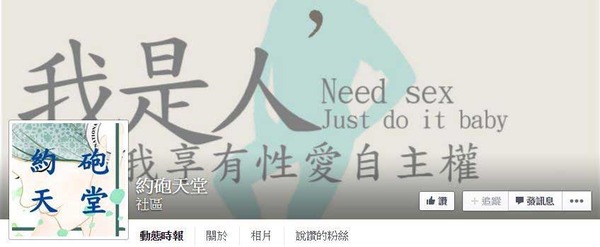 主张“我是人,我享有性爱自主权”的约砲天堂。(图片来自台媒)