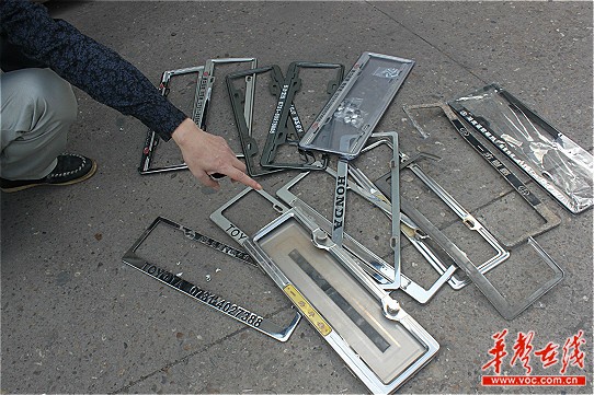 　　年检不合格的车牌框。张师傅说，每天都要拆卸十来副这样的车牌框。