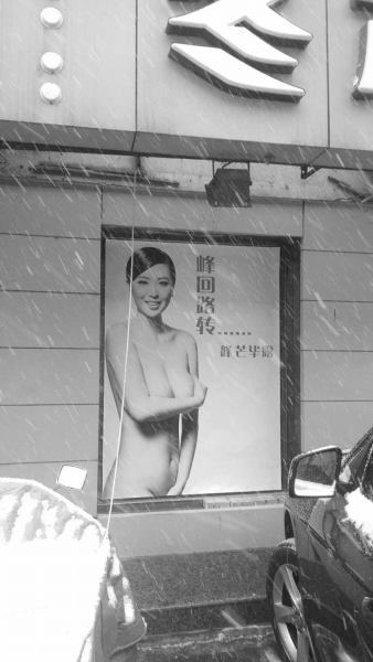 长春一店家张贴裸女广告 老人称太露骨伤风化