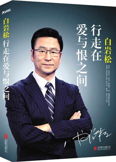 《白岩松:行走在爱与恨之间》