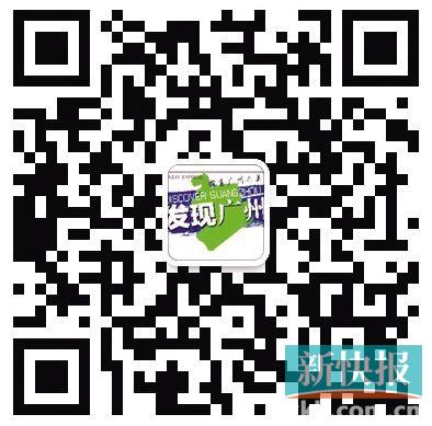 敬请关注《发现广州》微信公众号