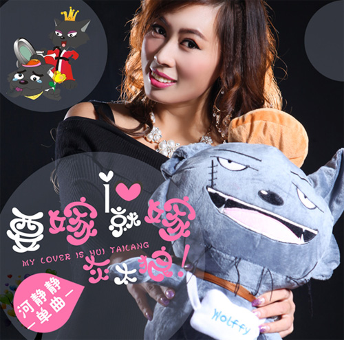 河静静新曲《要嫁就嫁灰太狼》挖掘幸福人生|