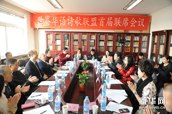 2014年11月18日，世界华语诗歌联盟首届联席会议现场