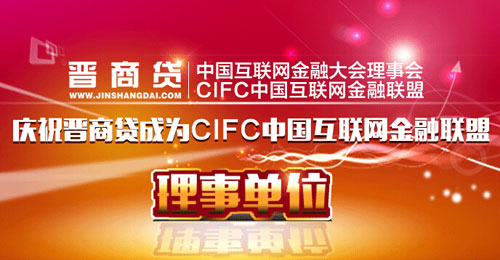 晋商贷成为cifc中国互联网金融联盟理事单位