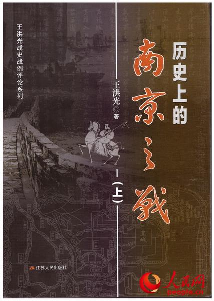 王洪光《历史上的南京之战》封面