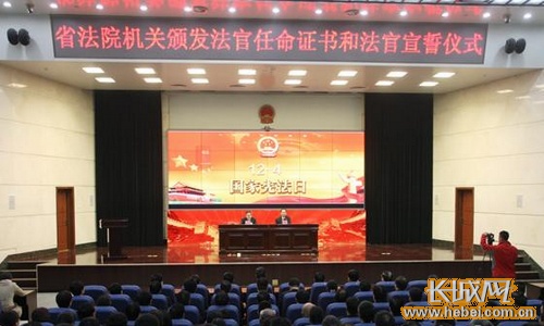 弘扬宪法精神 河北省高级人民法院举行法官宣