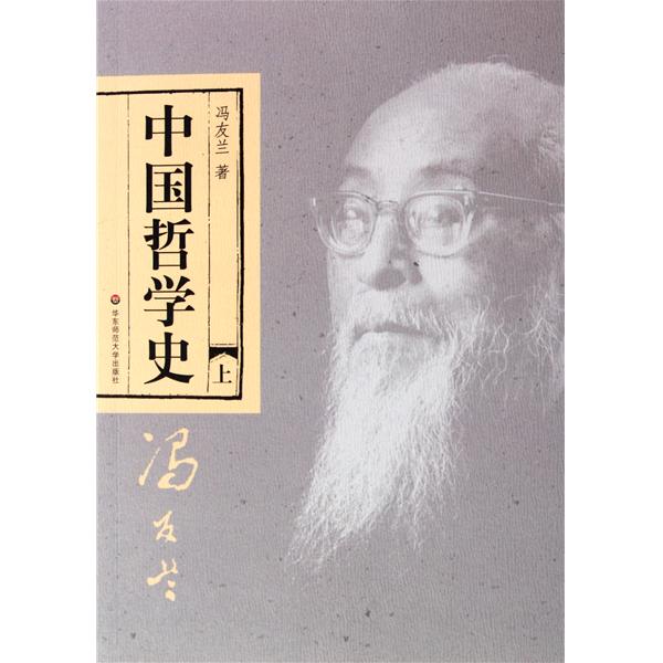 冯友兰的《中国哲学史》