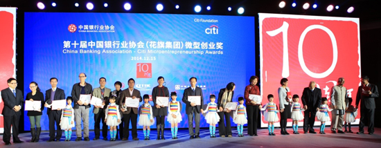 　　第十届中国银行业协会（花旗集团）“微型创业奖”颁奖现场