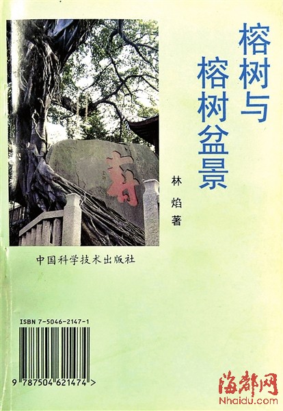 《榕树与榕树盆景》封面