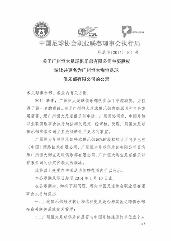 足协公示恒大股权 俱乐部更名为广州恒大淘宝