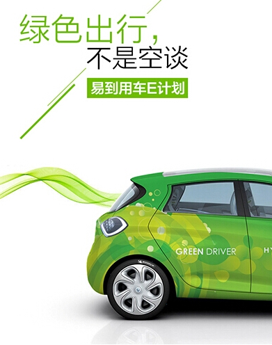 易到用车推出Ecar 引领专车绿色出行|汽车产业