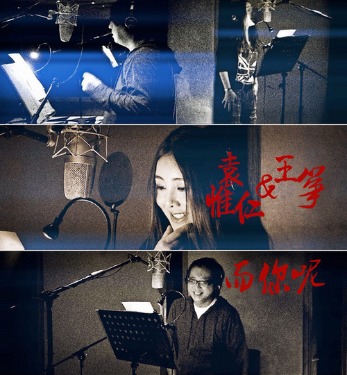 评王筝袁惟仁《而你呢》 情歌有价情义无价|袁