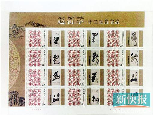 ■赵衍季十二生肖书法邮票,于2010年4月发行。