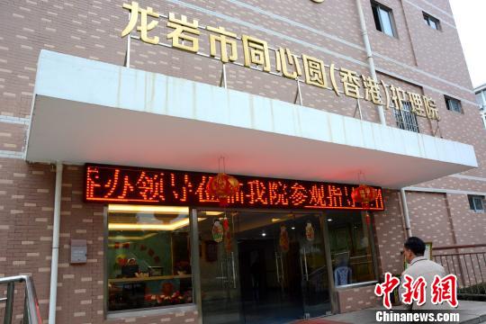 圖為龍巖市同心圓（香港）護理院。　張金川攝