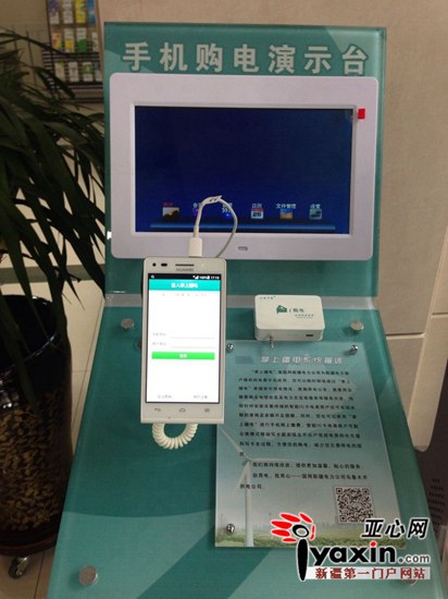 图为新民路营业厅设置的手机购电演示台。 亚心网记者 姜娜摄