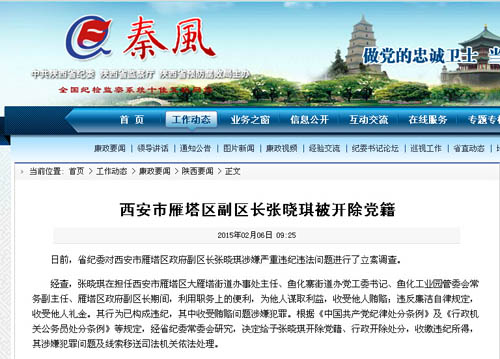 西安市雁塔区副区长张晓琪被开除党籍|条例|常