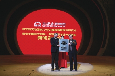 贵安新天地国家贵安新天地国家44AA级旅游景区授牌仪式级旅游景区授牌仪式