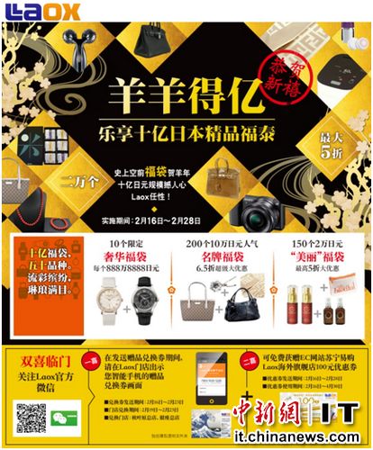 羊羊得亿：到Laox抢十亿日本精品春节福袋|游客|免税店_凤凰资讯